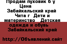 Продам пуховик б/у › Цена ­ 500 - Забайкальский край, Чита г. Дети и материнство » Детская одежда и обувь   . Забайкальский край